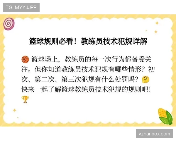 篮球规则解析:技术犯规的定义及判罚标准 篮球规则解析:技术犯规的定义及判罚标准